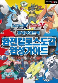 포켓몬스터 XY 완전칼로스도감 완성가이드